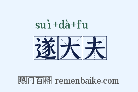 遂大夫是什么意思的图片